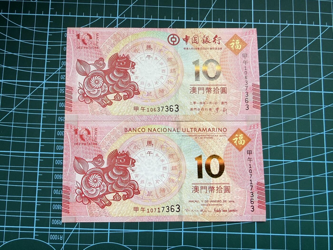 【炜奕收藏】，第四十八期，多套港澳日本纸币 2014年澳门马年纪念钞一对，UNC品相，尾4同