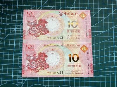 【炜奕收藏】，第四十八期，多套港澳日本纸币 - 2014年澳门马年纪念钞一对，UNC品相，尾4同