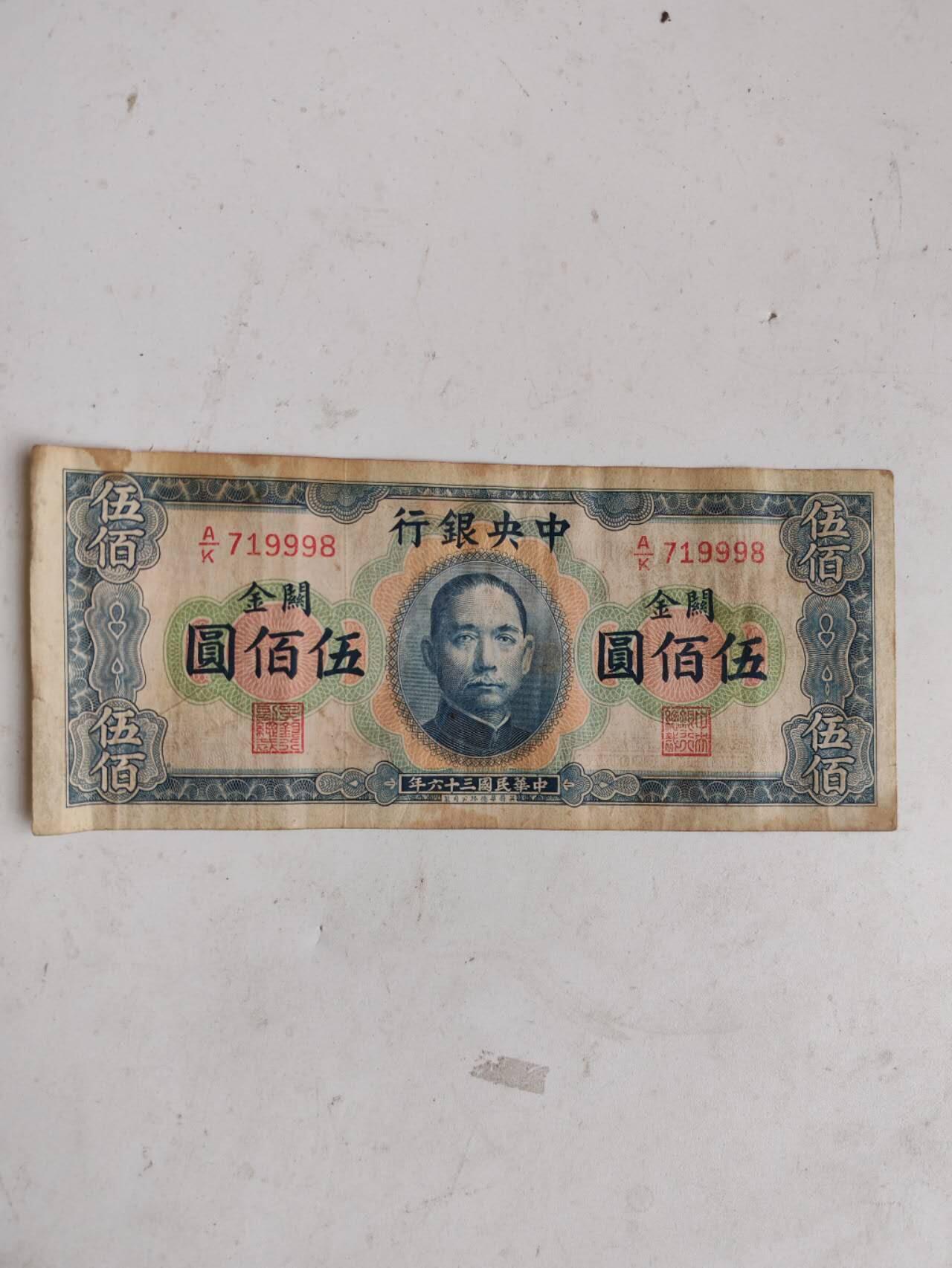 好品原票中央银行关金500元，2张一起