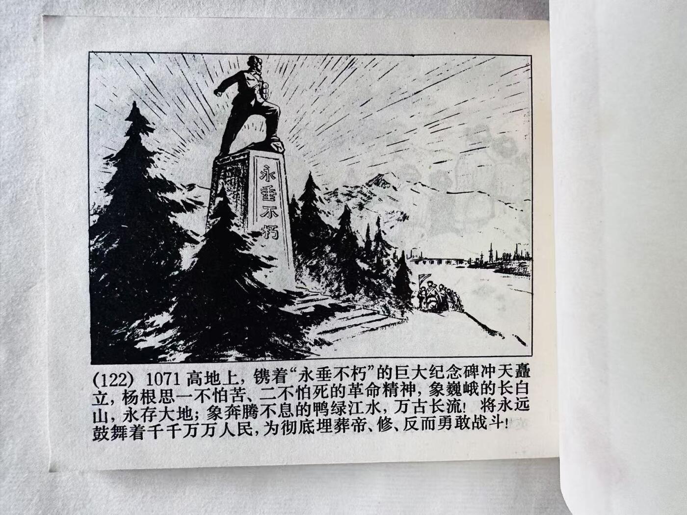 大连首届红藏暨第十一届全国连交会 连环画拍卖 特级英雄杨根思 出版社：上海人民 年代：72.3 开本：60 品相：9.8  创作组