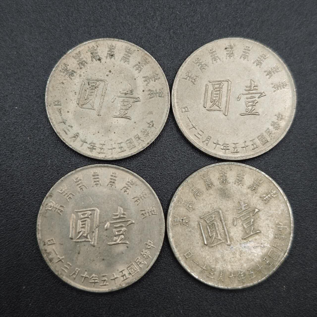 【淘币小摊】实时拍第七百七十拍   散币场   满百包邮可预留二周 每周一统一发货   台湾省蒋公八秩壹圆纪念币4枚