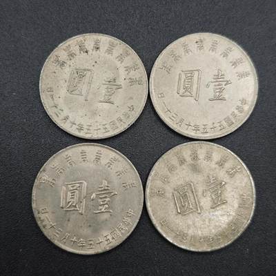 【淘币小摊】实时拍第七百七十拍   散币场   满百包邮可预留二周 每周一统一发货   - 台湾省蒋公八秩壹圆纪念币4枚