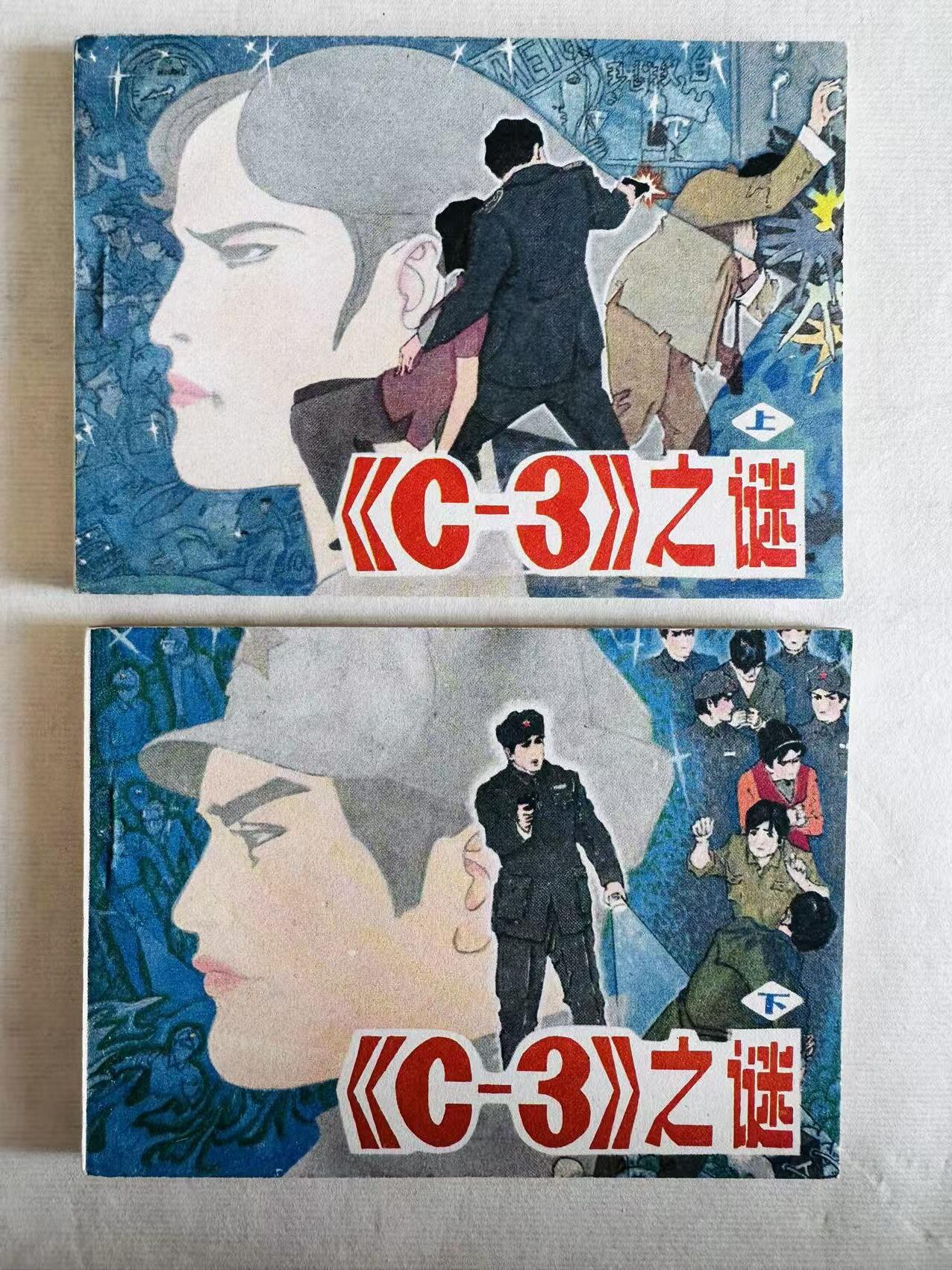 大连首届红藏暨第十一届全国连交会 连环画拍卖 《C-3》之谜（上下集） 出版社：辽宁美术 年代：85.1 开本：64 品相：9.8  沈建德