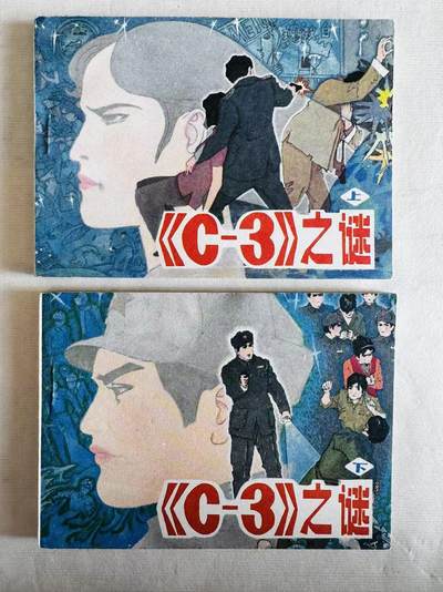 大连首届红藏暨第十一届全国连交会 连环画拍卖 - 《C-3》之谜（上下集） 出版社：辽宁美术 年代：85.1 开本：64 品相：9.8  沈建德