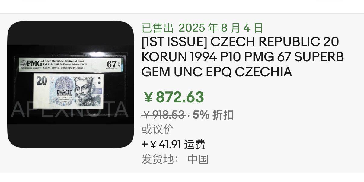小福收藏拍卖第195期 评级币精选场 本期有奥地利54年100先令格里尔伯泽 安哥拉56年100埃斯库多  印尼60年500卢比 法属太平洋96年5000法郎雷达号 西班牙500比塞塔科尔特斯  印度错钞 俄罗斯 美国 澳门大西洋 哥斯达黎加等多国精美高分珍稀老钞精品纸币 捷克 1994年 20克朗 老版 A首冠 PMG67 EPQ 亚军分