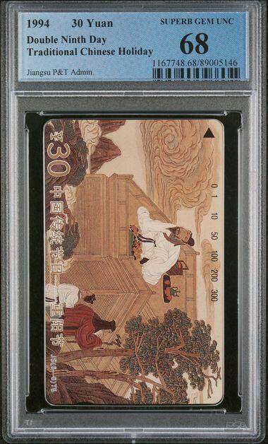 中国集卡PCGS专场拍卖(八) - 江苏重阳节PCGS68