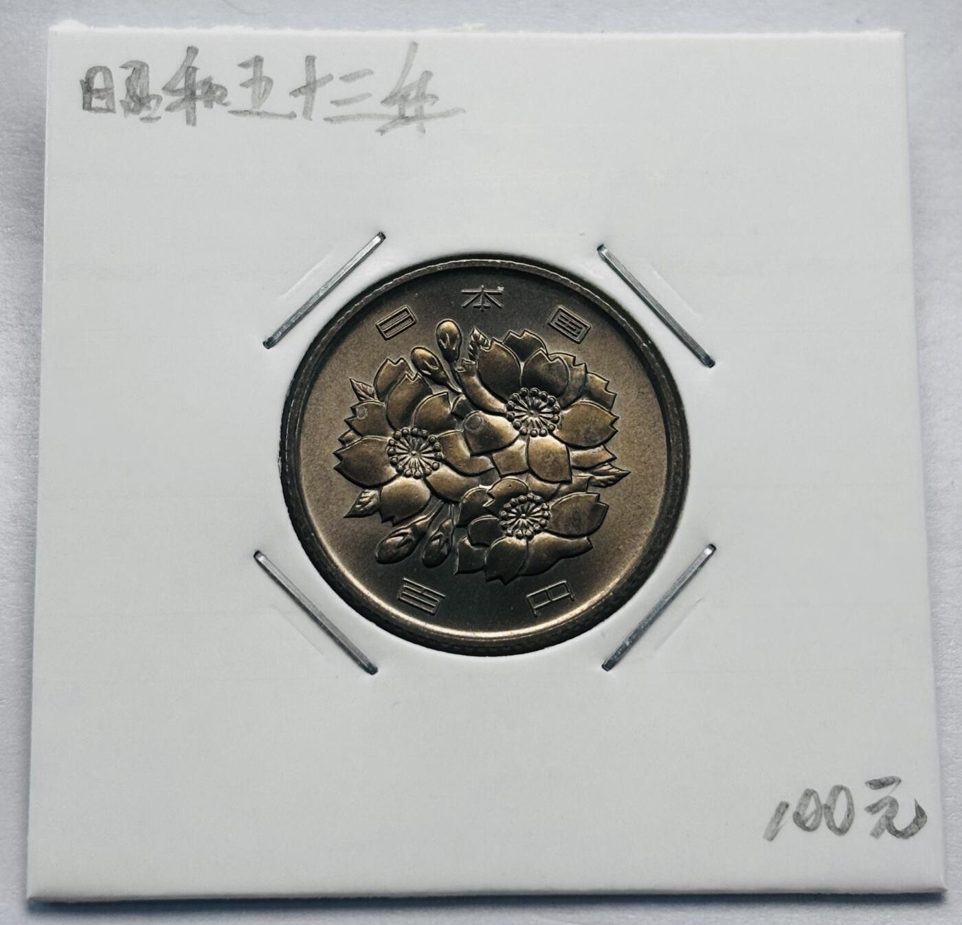 文馨钱币收藏第 277 场，熊猫金币，银币，老藏家日本明治时代到昭和时代全时期专场（特年非常多），长期接收代拍品 全新日本昭和五十三年 一百元  来自上海老藏家册拆