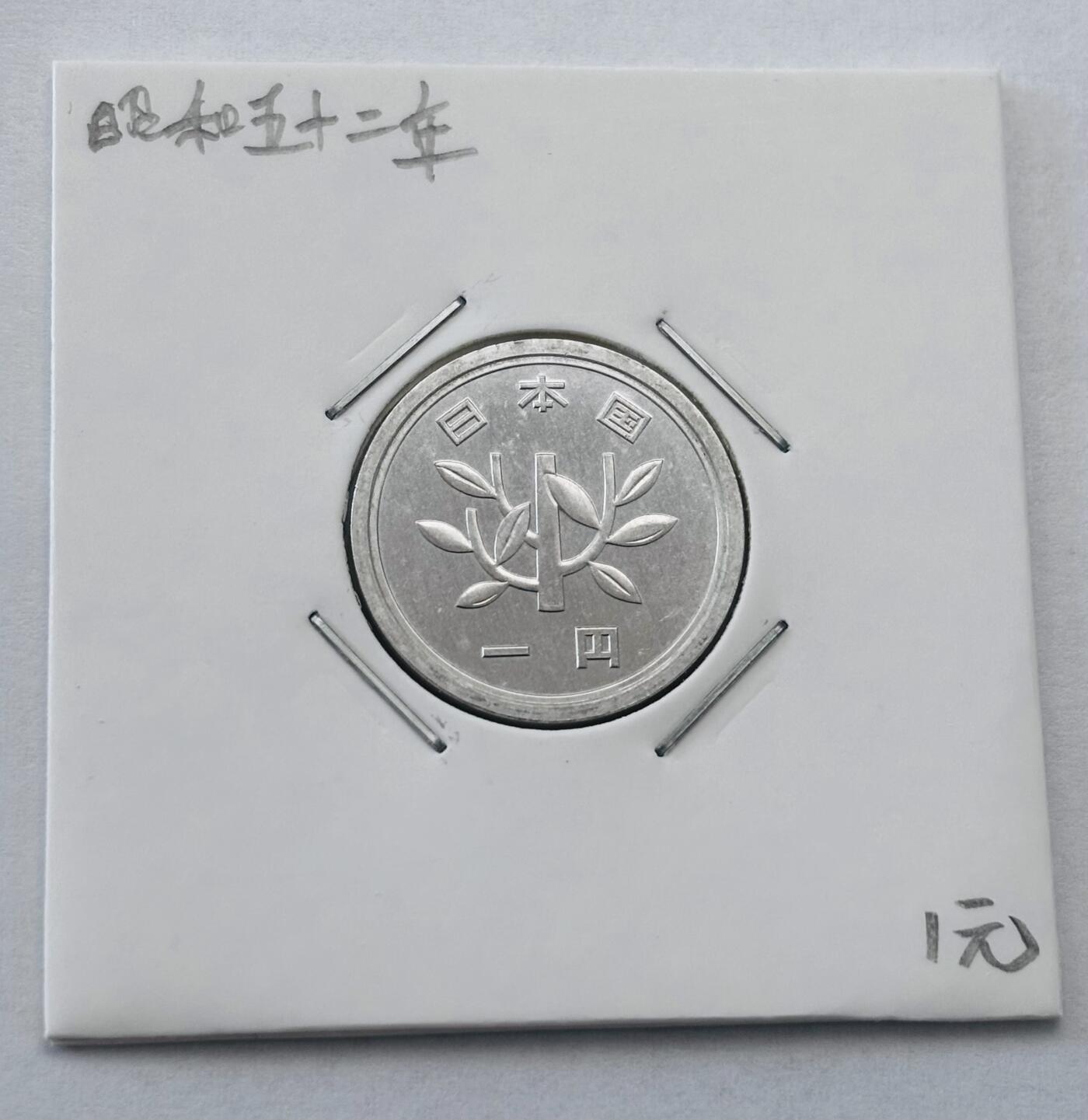 文馨钱币收藏第 277 场，熊猫金币，银币，老藏家日本明治时代到昭和时代全时期专场（特年非常多），长期接收代拍品 全新日本昭和五十二年一元，第二版，来自上海老藏家册拆