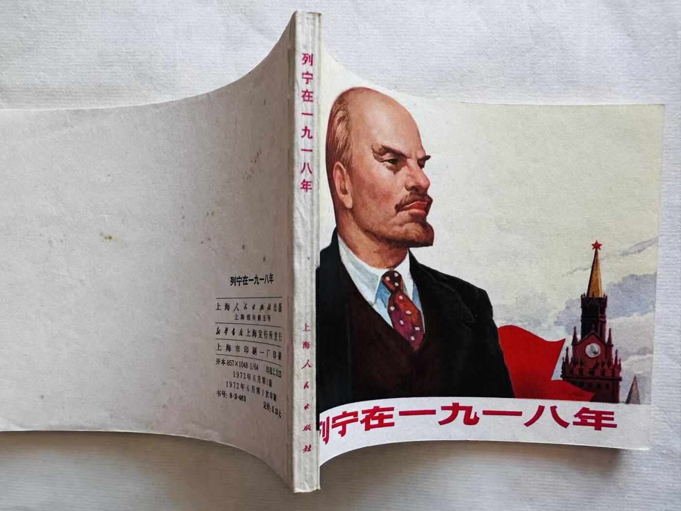 大连首届红藏暨第十一届全国连交会 连环画拍卖 列宁在一九一八年 出版社：上海人民 年代：72.6 开本：60 品相：9.8