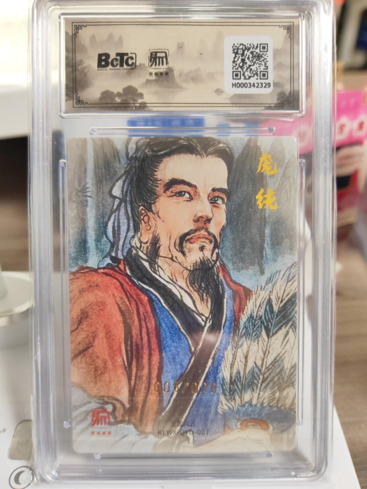 阳大大卡牌拍卖第77期（持续收拍品，周五晚上九点截拍，进群福利早知道） 【双10亲签】昆仑万象 三国礼盒2 权迎东 凤雏庞统 亲签限编05/20