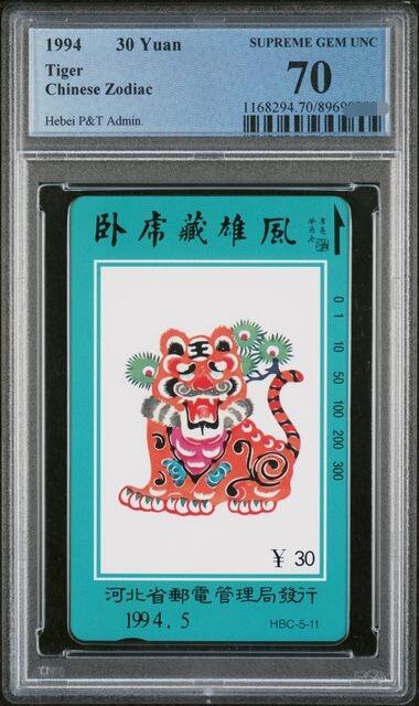 中国集卡PCGS专场拍卖(八) 河北十二生肖虎PCGS70