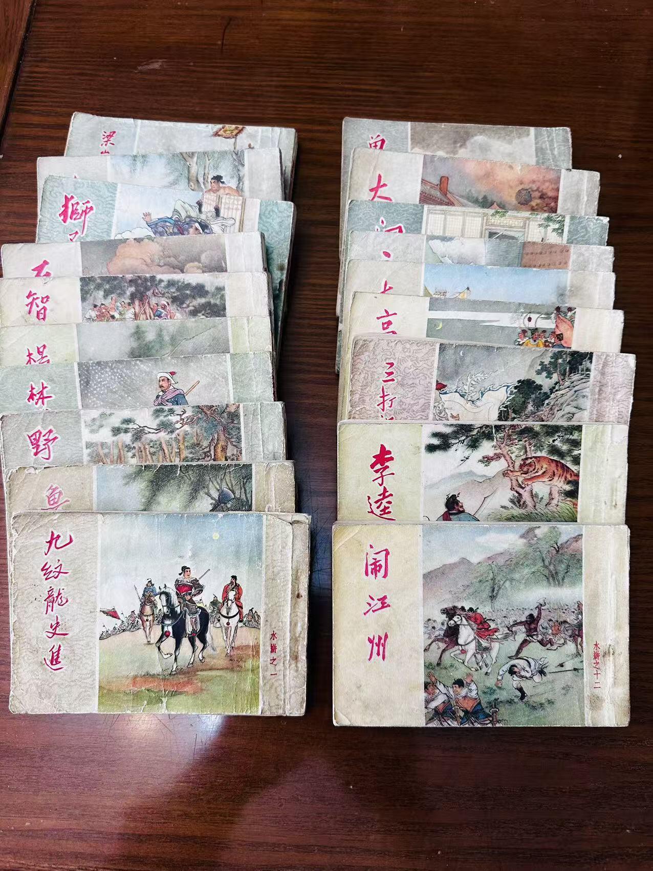 大连首届红藏暨第十一届全国连交会 连环画拍卖 水浒连环画（一盒）国庆版 出版社：人民美术 年代：.59.9 开本：50 品相：8 十九本不全 卜孝怀等