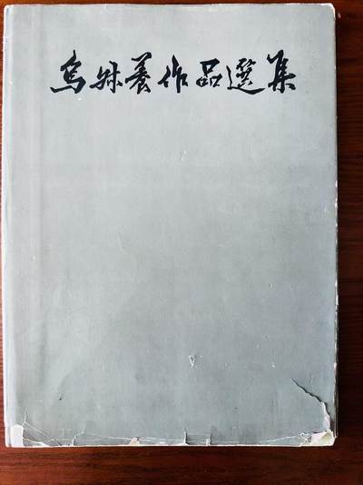 大连首届红藏暨第十一届全国连交会 连环画拍卖 - 鸟叔养作品选集 出版社：辽宁美术 年代：63.12 开本：12 品相：9  鸟叔养