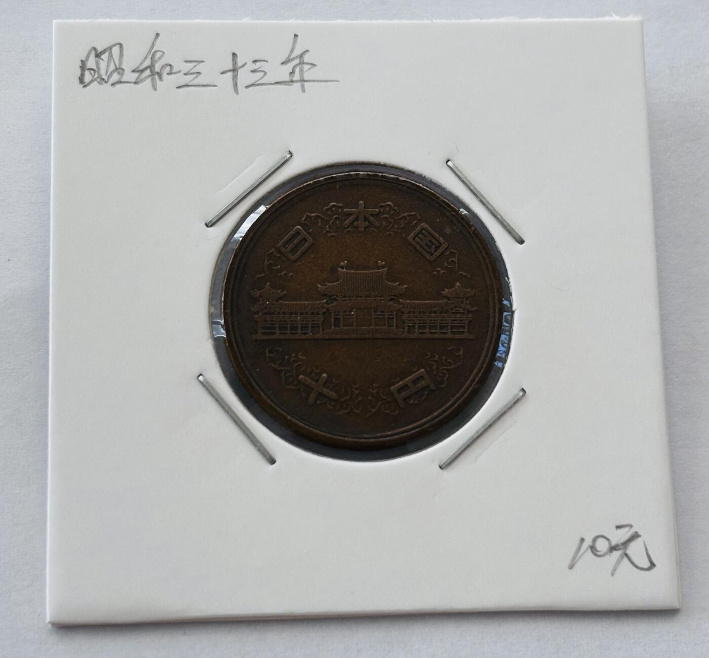 文馨钱币收藏第 277 场，熊猫金币，银币，老藏家日本明治时代到昭和时代全时期专场（特年非常多），长期接收代拍品 特年 日本昭和三十三年凤凰堂十元，第一版，来自上海老藏家册拆