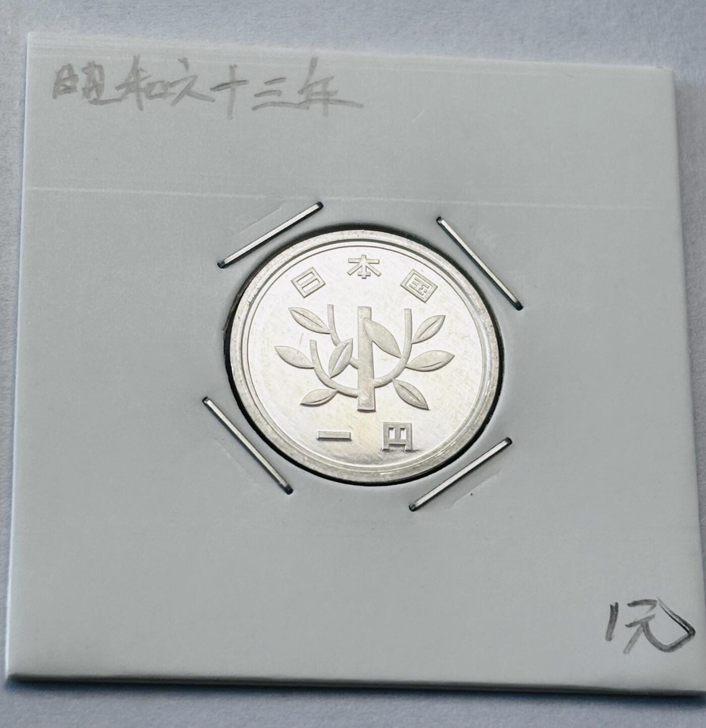 文馨钱币收藏第 277 场，熊猫金币，银币，老藏家日本明治时代到昭和时代全时期专场（特年非常多），长期接收代拍品 全新日本昭和六十三年一元，第二版，来自上海老藏家册拆
