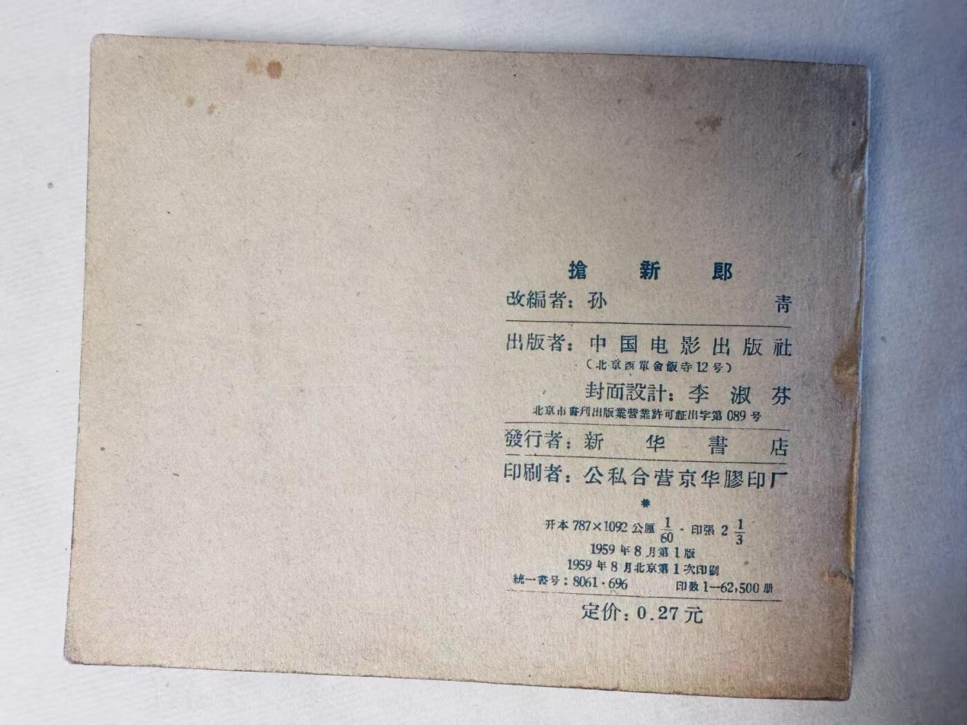 大连首届红藏暨第十一届全国连交会 连环画拍卖 抢新郎 出版社：中国电影 年代：59.8 开本：60 品相：9.8 夏梦主演 电影