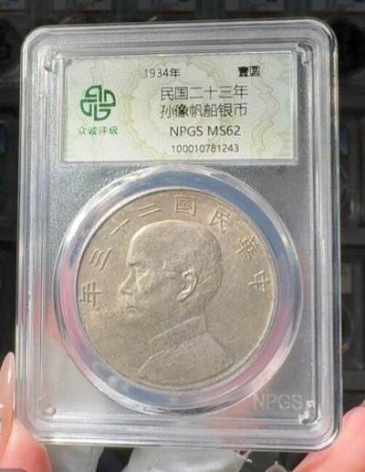 鸿运银币铜币艺术品专场5 孙中山船洋壹圆流光黄油彩