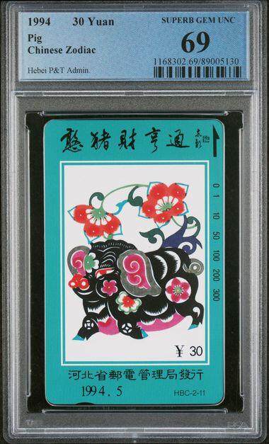 中国集卡PCGS专场拍卖(八) - 河北十二生肖猪PCGS69