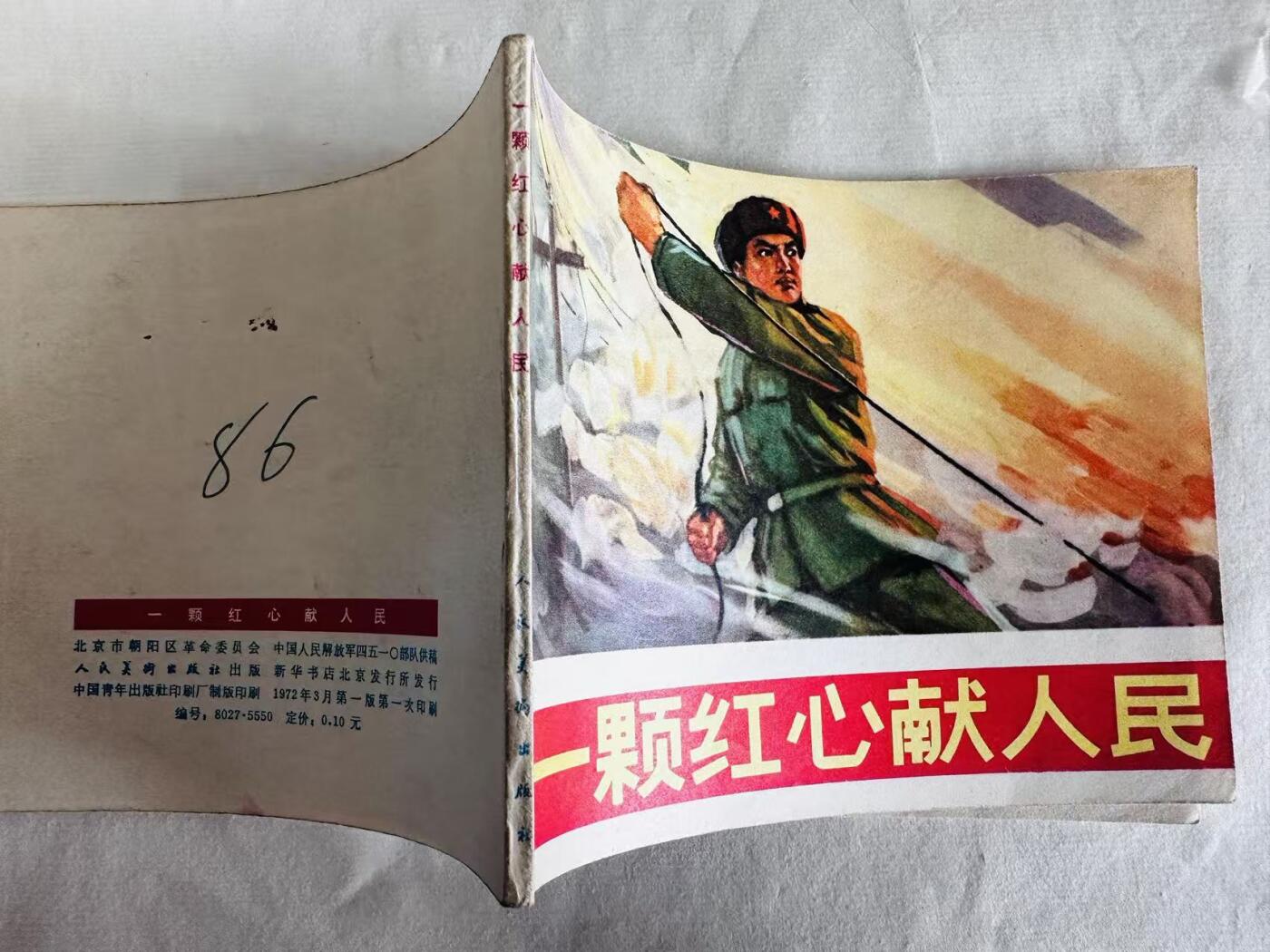 大连首届红藏暨第十一届全国连交会 连环画拍卖 一颗红心献人民 出版社：人民美术 年代：72.3 开本：60 品相：9.5