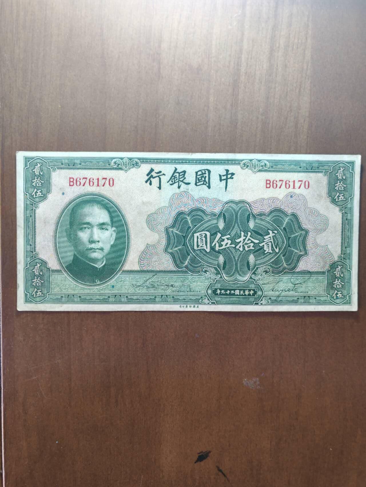 挺板原票中国银行25元