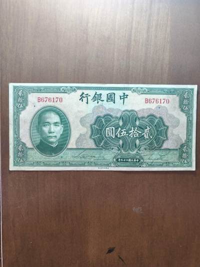挺板原票中国银行25元 - 挺板原票中国银行25元