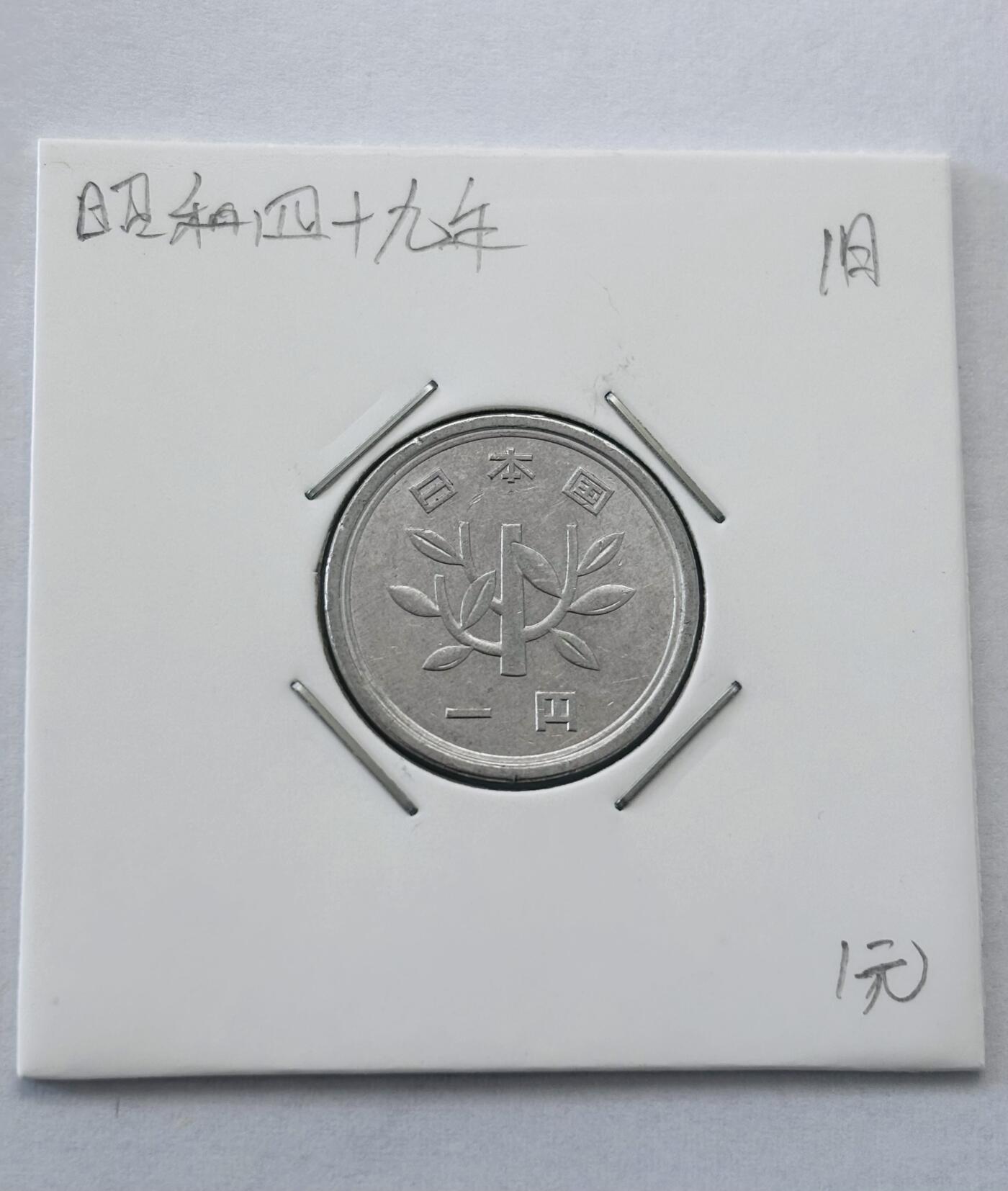 文馨钱币收藏第 277 场，熊猫金币，银币，老藏家日本明治时代到昭和时代全时期专场（特年非常多），长期接收代拍品 全新日本昭和四十九年一元，第二版，来自上海老藏家册拆