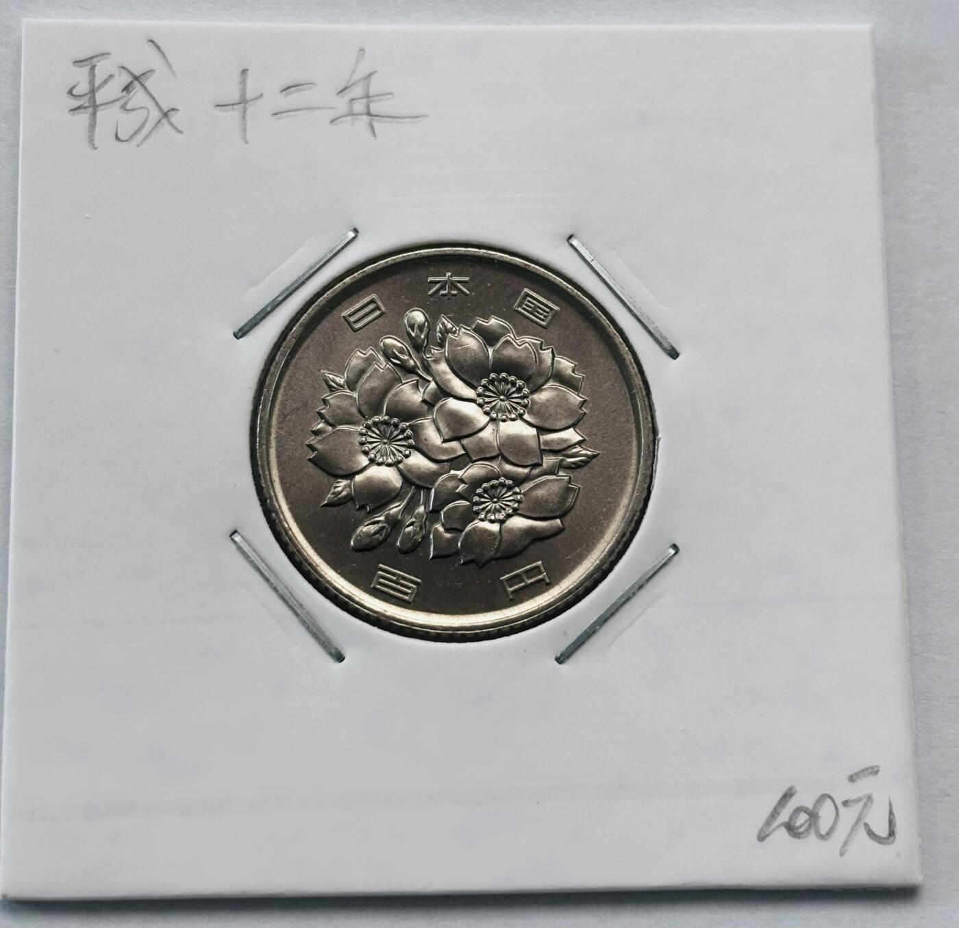 文馨钱币收藏第 277 场，熊猫金币，银币，老藏家日本明治时代到昭和时代全时期专场（特年非常多），长期接收代拍品 全新日本平成十二年 一百元 第二版，来自上海老藏家册拆