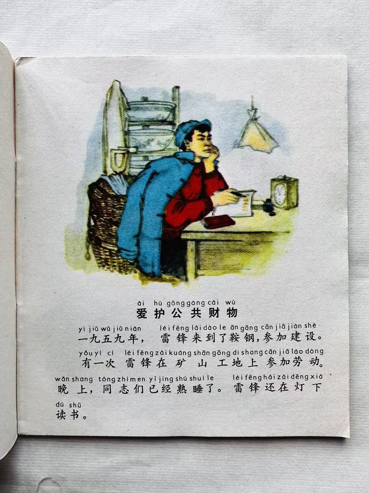 大连首届红藏暨第十一届全国连交会 连环画拍卖 雷锋的小故事 出版社：上海少儿 年代：82.6 开本：40 品相：9.8 彩色 汪观清