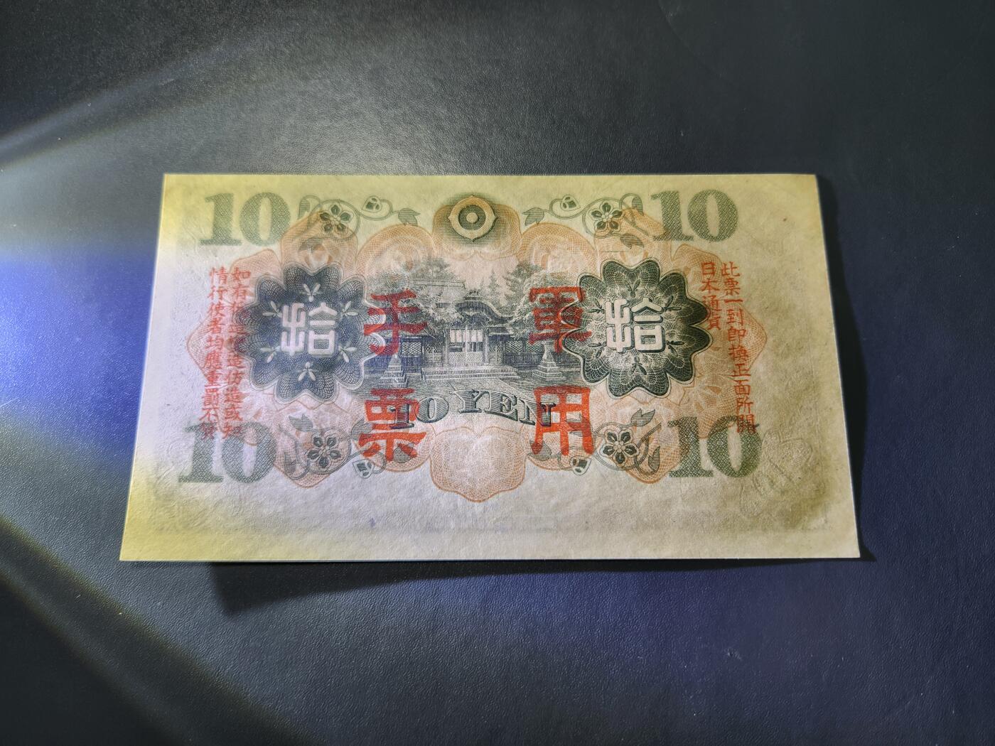 10月22号晚上8点 外国纸币自动截拍第45场 日本军票10元 新品原票