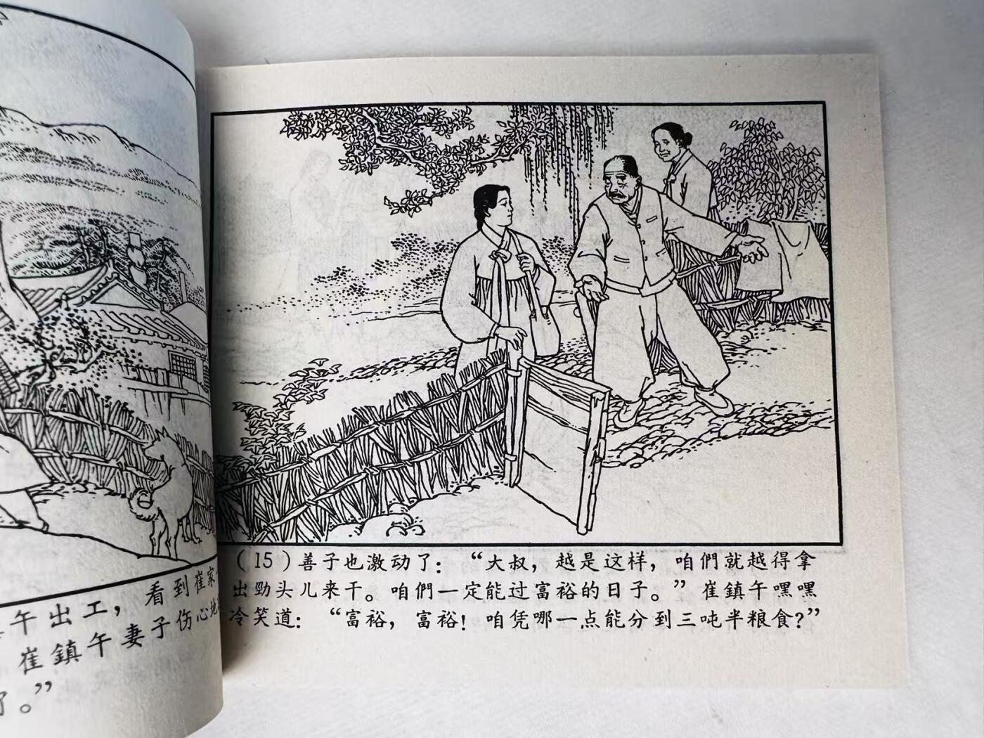 大连首届红藏暨第十一届全国连交会 连环画拍卖 红色宣传员 出版社：上海人美 年代：64.5 开本：60 品相：9.8  盛亮贤等