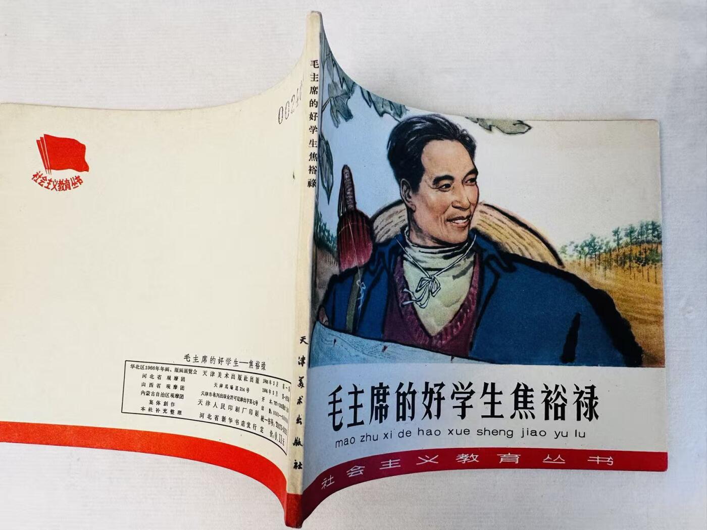 大连首届红藏暨第十一届全国连交会 连环画拍卖 毛主席的好学生—焦裕禄 出版社：天津美术 年代：66.3 开本：60 品相：9.9