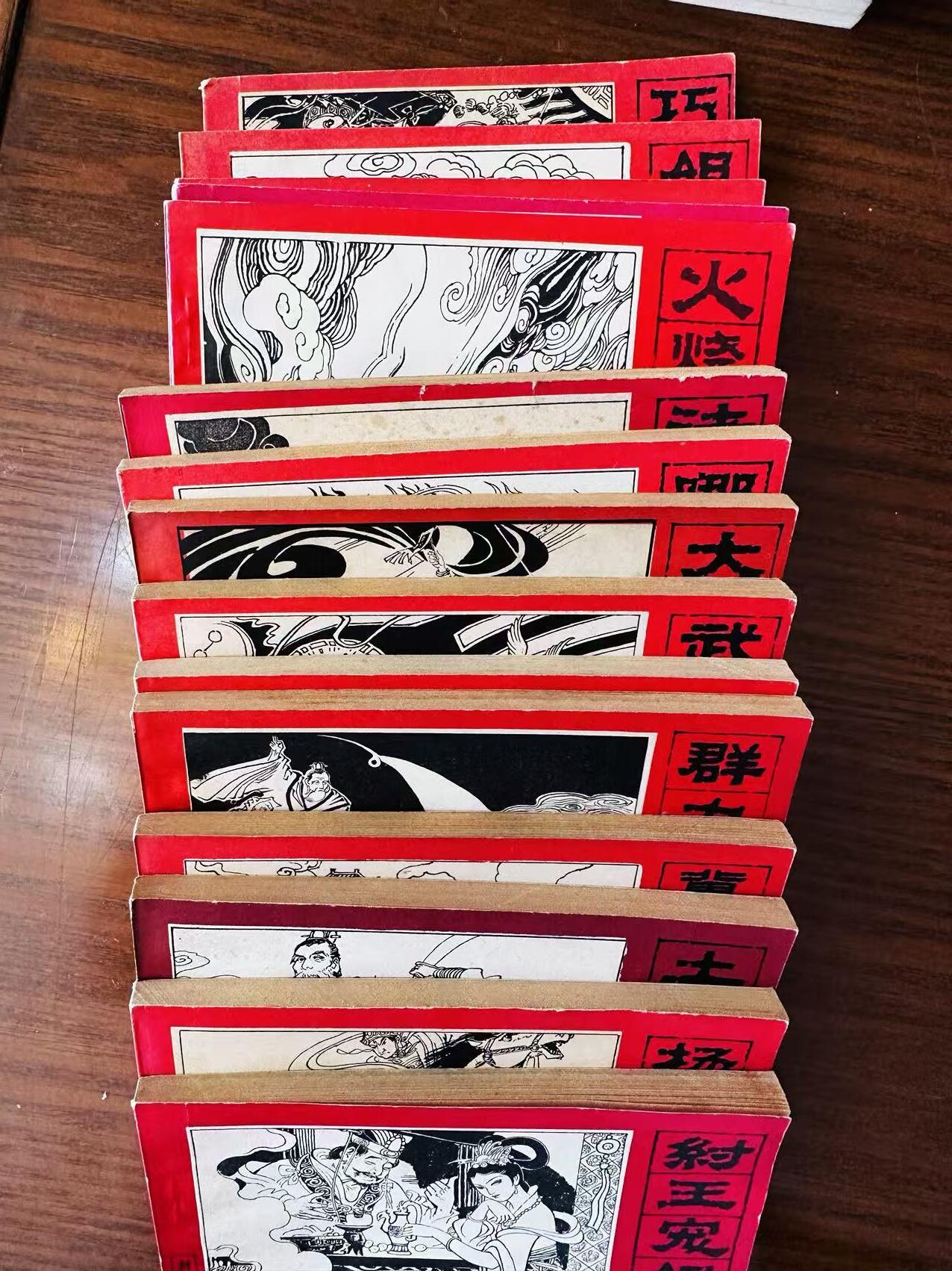 大连首届红藏暨第十一届全国连交会 连环画拍卖 封神演义一套 出版社：人民美术 年代：85.8 开本：64 品相：9.5 15本