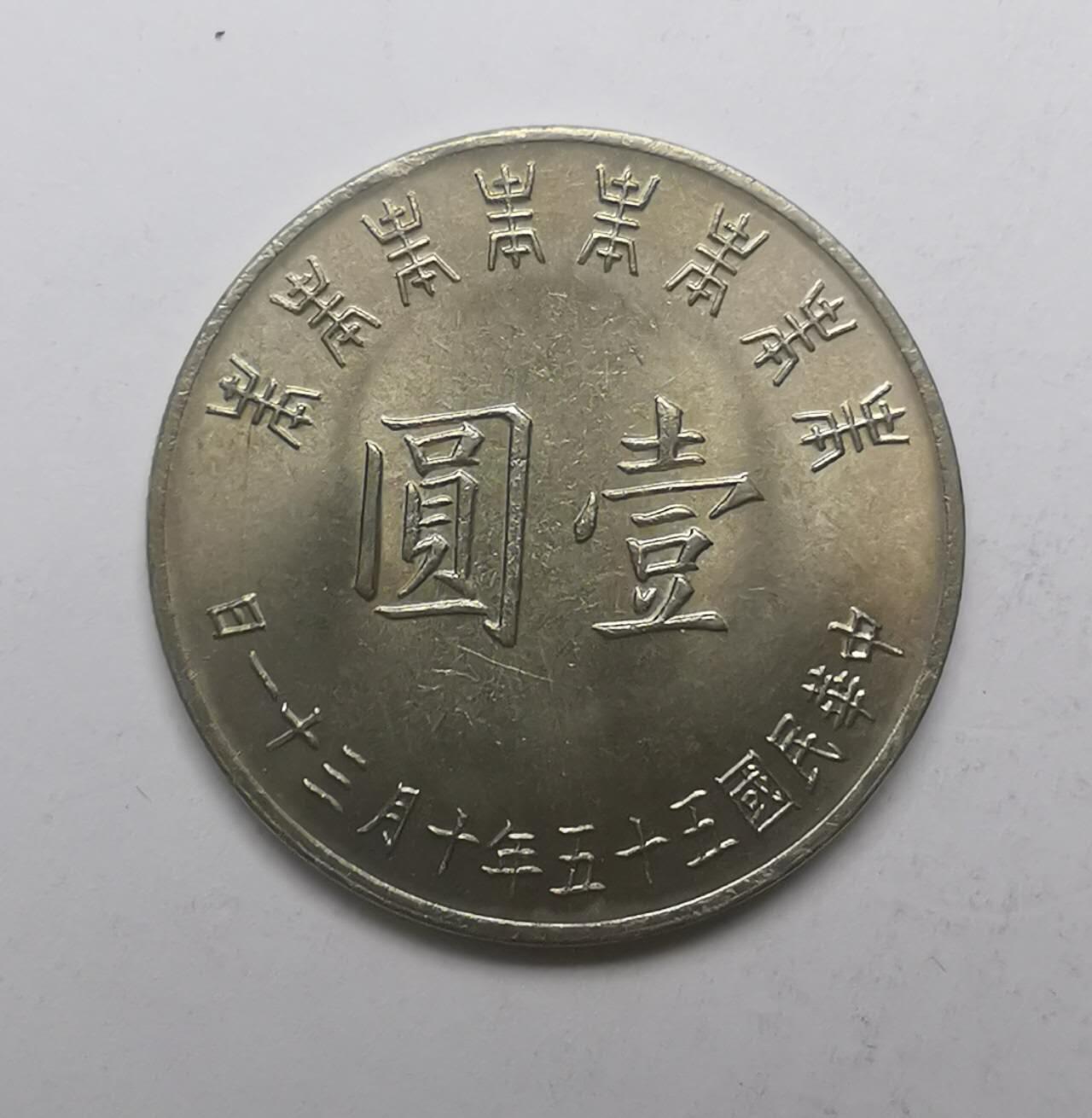 巨藏钱币限时古今中外散币场第一场10月22日20点30分结拍 1圆纪念币（1）