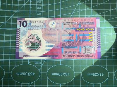【炜奕收藏】，第四十八期，多套港澳日本纸币 2007年香港政府10元塑料钞，UNC品相