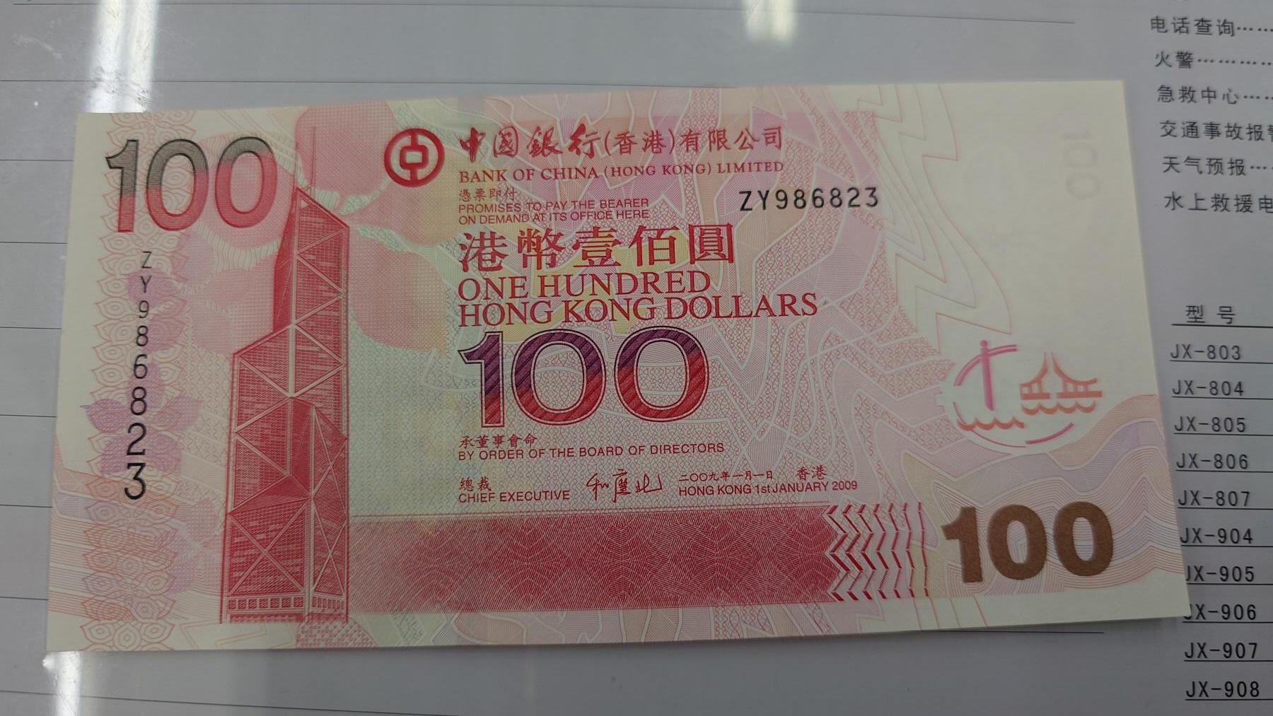 世界钱币～微拍第210期暨2025年第50期  新货（卖剩）专场 2009年香港中国银行100元 补号ZY 全新绝品无47尾号6823