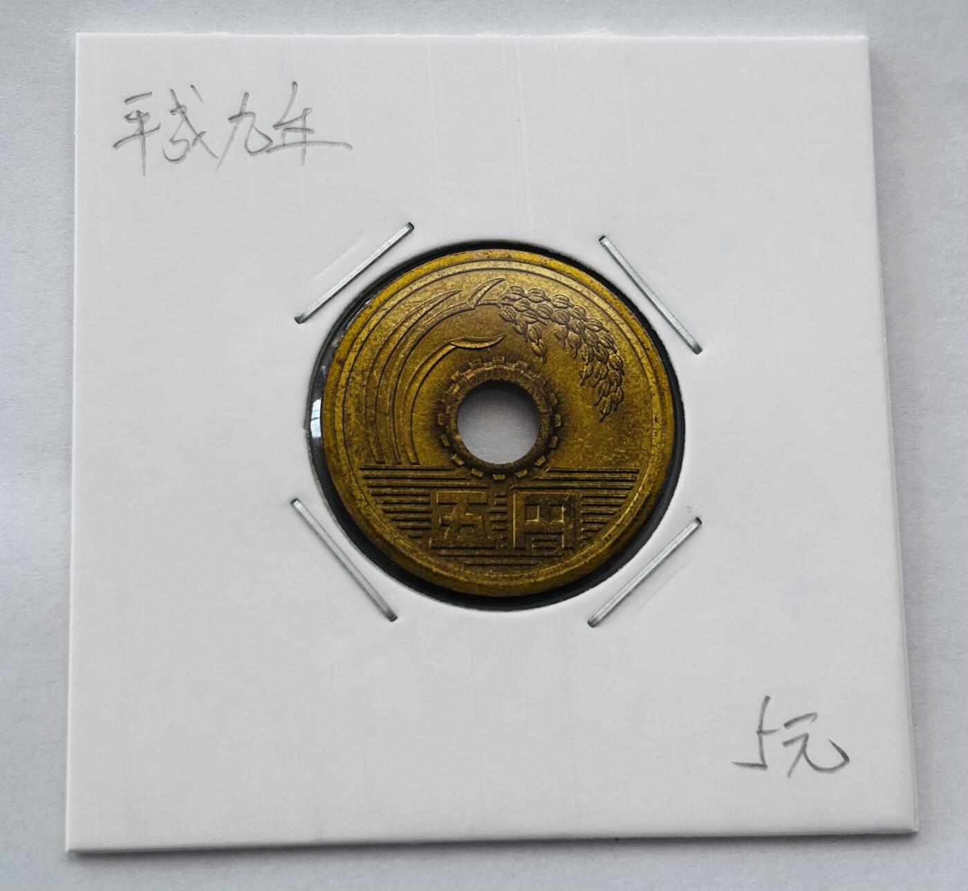 文馨钱币收藏第 277 场，熊猫金币，银币，老藏家日本明治时代到昭和时代全时期专场（特年非常多），长期接收代拍品 全新日本平成九年 五元 第二版 来自上海老藏家册拆