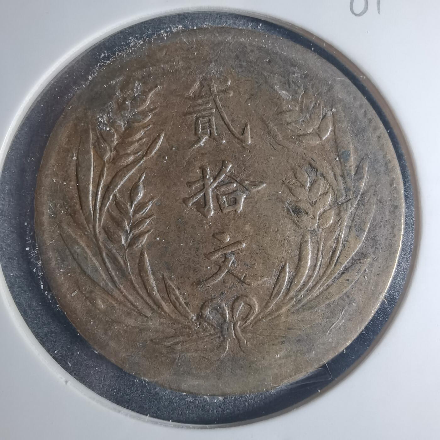沼泽如烟--第881场 二十文