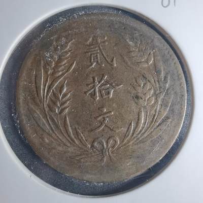 沼泽如烟--第881场 - 二十文