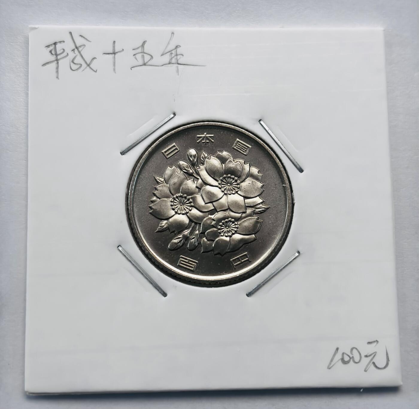 文馨钱币收藏第 277 场，熊猫金币，银币，老藏家日本明治时代到昭和时代全时期专场（特年非常多），长期接收代拍品 全新日本平成十五年 一百元 第二版，来自上海老藏家册拆