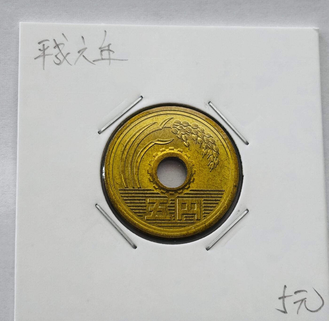 文馨钱币收藏第 277 场，熊猫金币，银币，老藏家日本明治时代到昭和时代全时期专场（特年非常多），长期接收代拍品 全新日本平成六年 五元 第二版 来自上海老藏家册拆