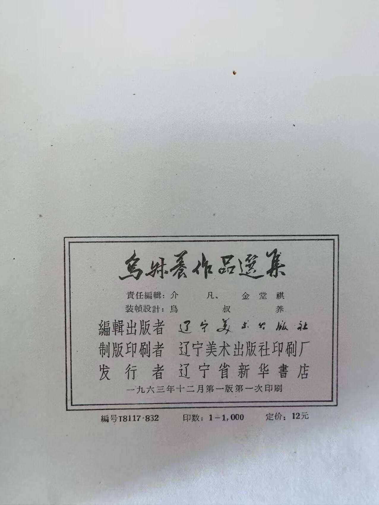 大连首届红藏暨第十一届全国连交会 连环画拍卖 鸟叔养作品选集 出版社：辽宁美术 年代：63.12 开本：12 品相：9  鸟叔养