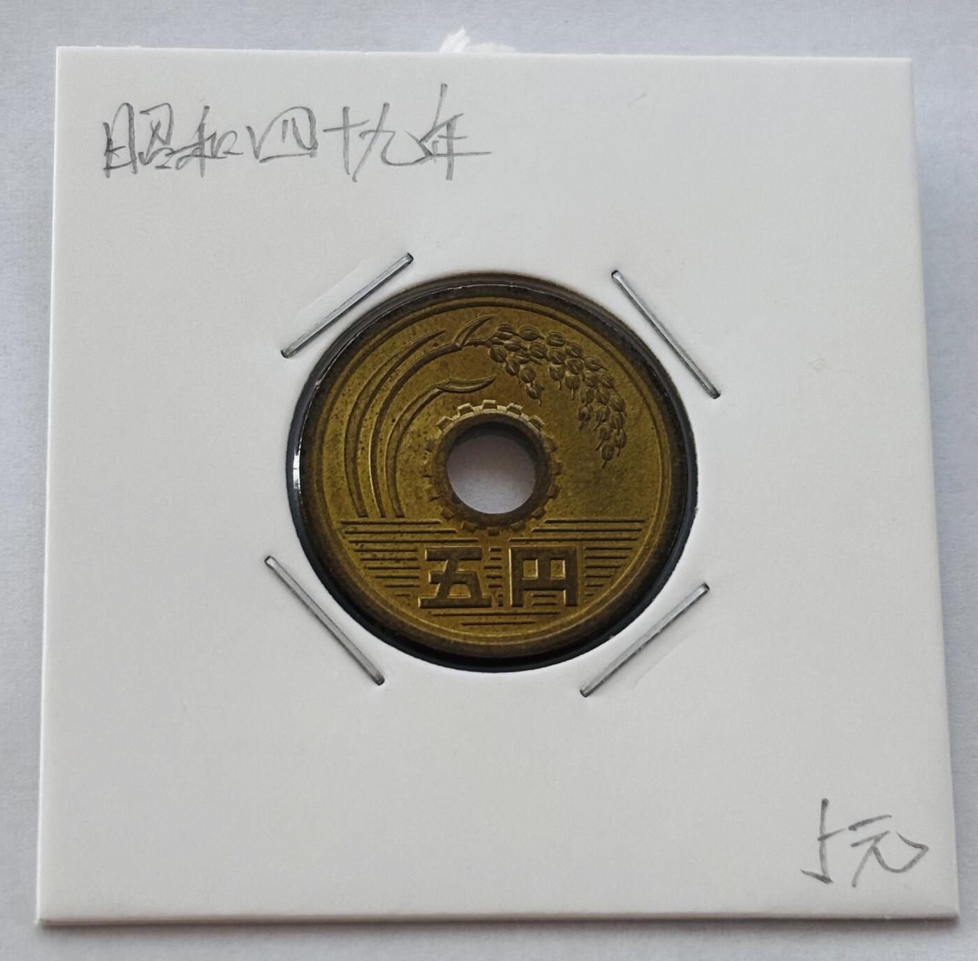 文馨钱币收藏第 277 场，熊猫金币，银币，老藏家日本明治时代到昭和时代全时期专场（特年非常多），长期接收代拍品 全新日本昭和四十九年 五元 第三版 来自上海老藏家册拆