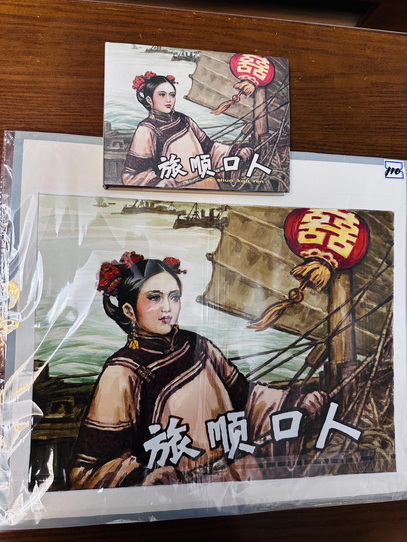 大连首届红藏暨第十一届全国连交会 连环画拍卖 旅顺口人（封套原稿） 出版社： 年代：2025 开本：6开   温崇圣