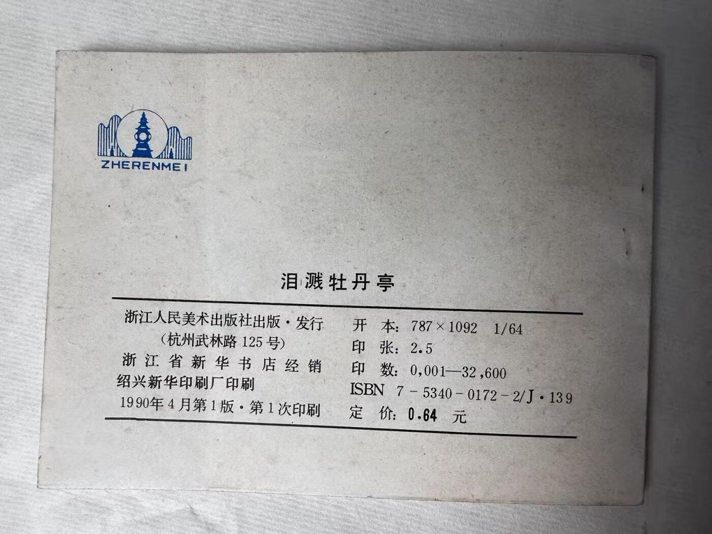 大连首届红藏暨第十一届全国连交会 连环画拍卖 泪溅牡丹亭 出版社：浙江人美 年代：90.4 开本：64 品相：9.8  匈棣