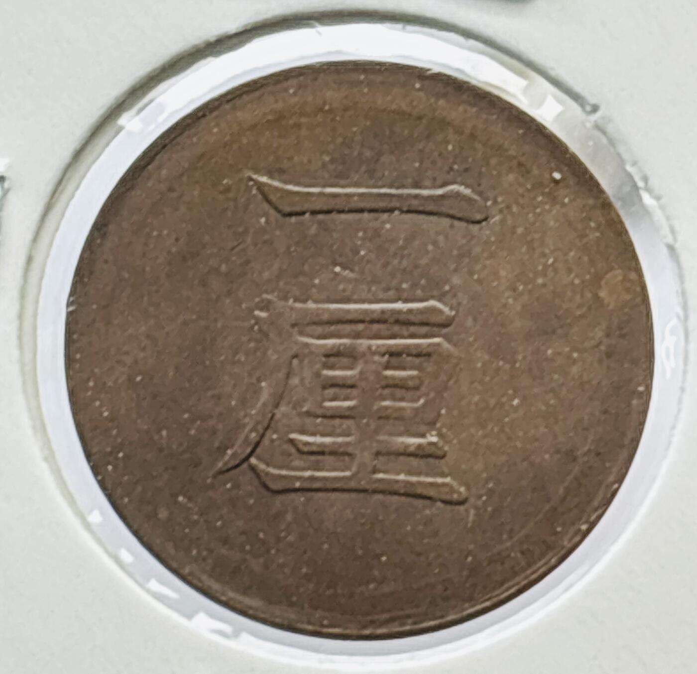 文馨钱币收藏第 277 场，熊猫金币，银币，老藏家日本明治时代到昭和时代全时期专场（特年非常多），长期接收代拍品 原铜光好品日本明治七年桐叶一厘铜币，来自上海老藏家册拆