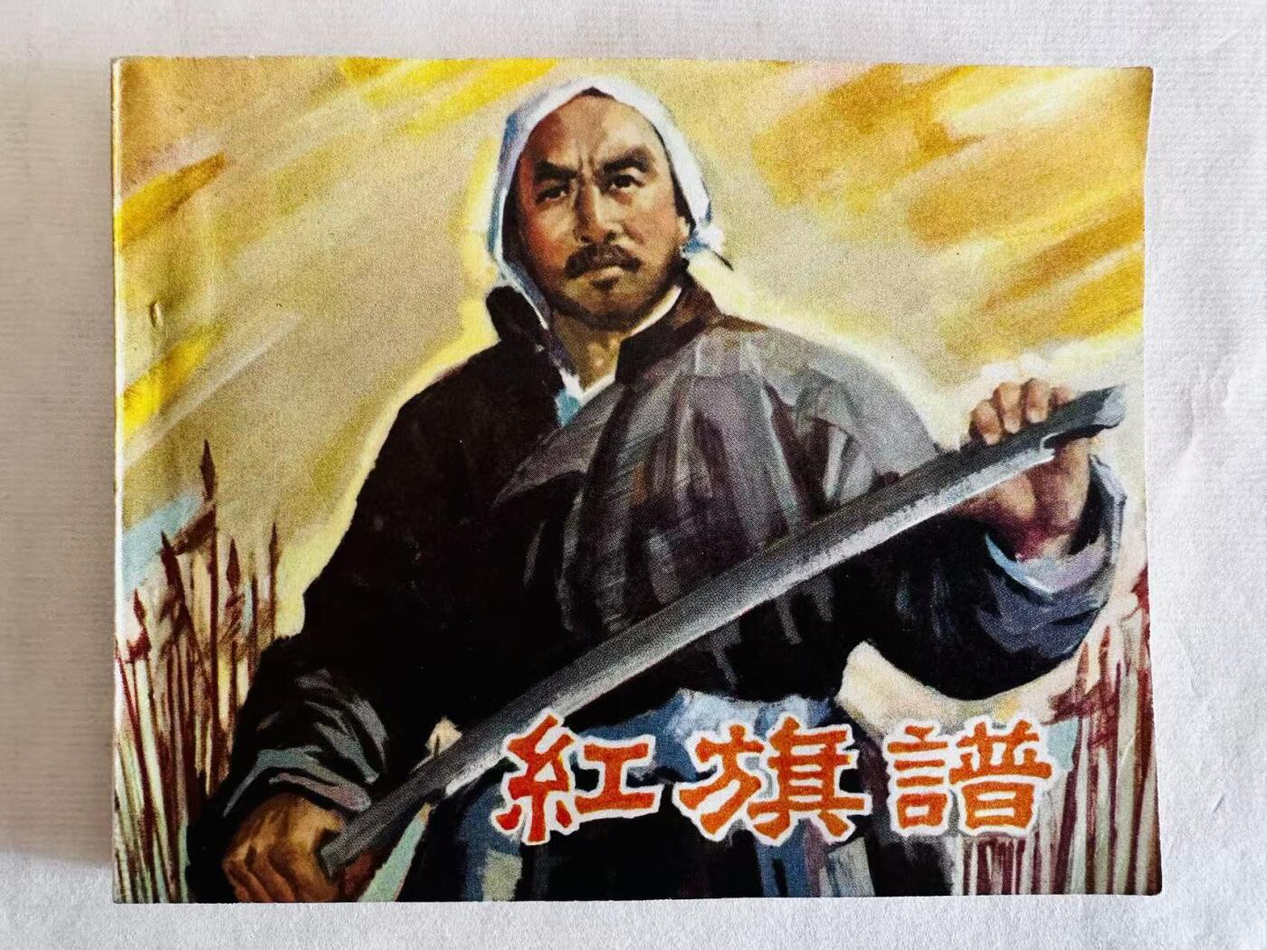 大连首届红藏暨第十一届全国连交会 连环画拍卖 红旗谱 出版社：中国电影 年代：79.4 开本：60 品相：9.8  电影