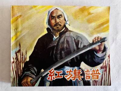 大连首届红藏暨第十一届全国连交会 连环画拍卖 - 红旗谱 出版社：中国电影 年代：79.4 开本：60 品相：9.8  电影
