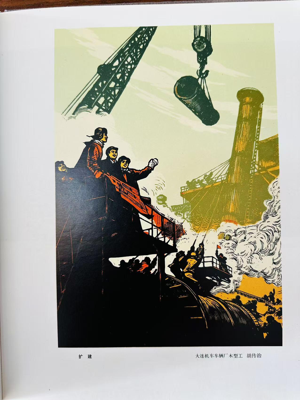 大连首届红藏暨第十一届全国连交会 连环画拍卖 旅大工人版画选 出版社：辽宁人民 年代：75 开本：12 品相：9.5