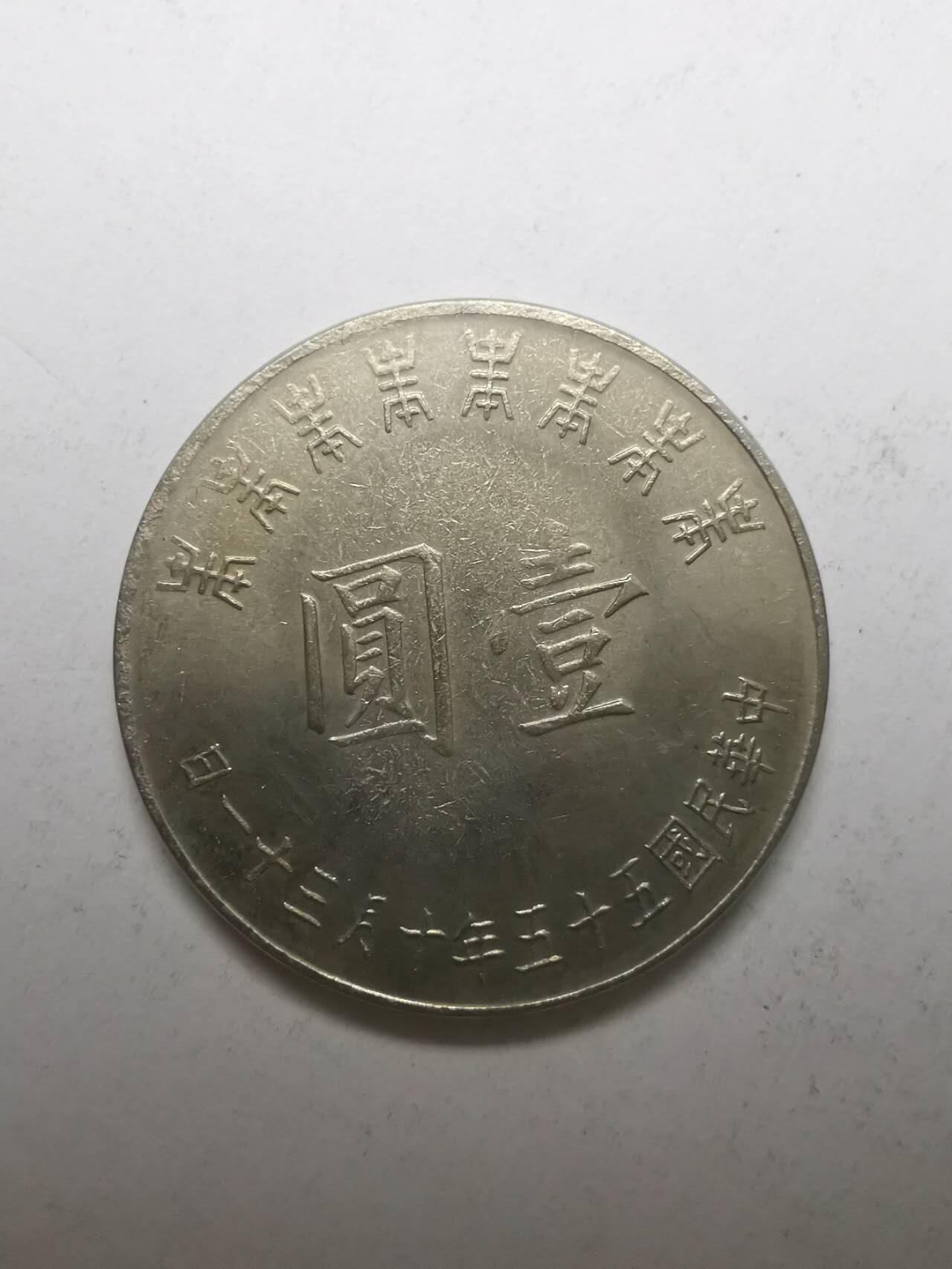 巨藏钱币限时古今中外散币场第一场10月22日20点30分结拍 一圆纪念币（3）