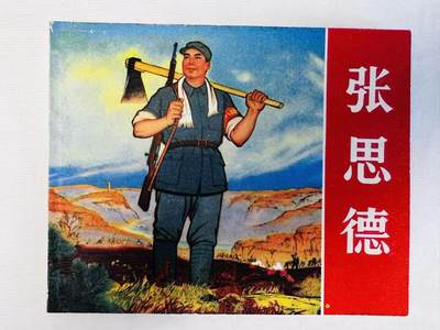 大连首届红藏暨第十一届全国连交会 连环画拍卖 - 张思德 出版社：天津人美 年代：72 开本：60 品相：9.8
